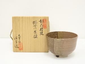 都府楼焼　山本温子造　掛分け茶碗（共箱）